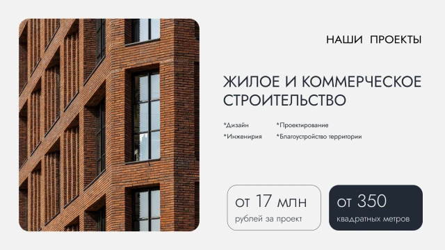 Слайд «Жилое и коммерческое строительство»