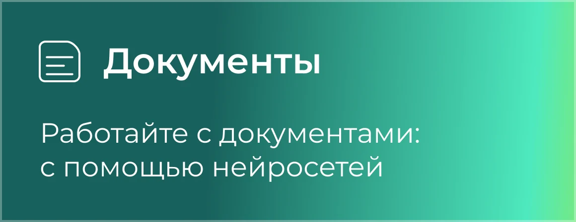 Документы