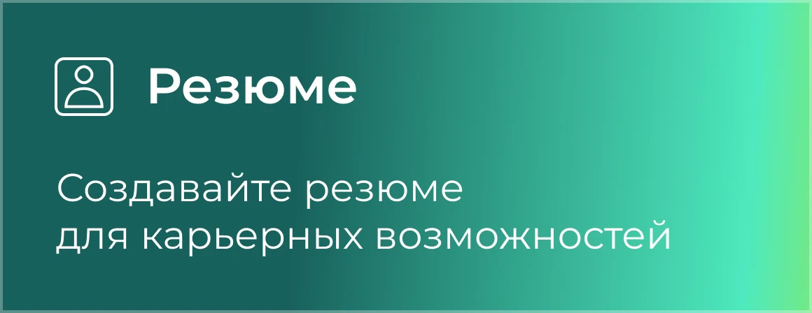Резюме