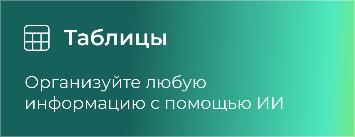 Таблицы