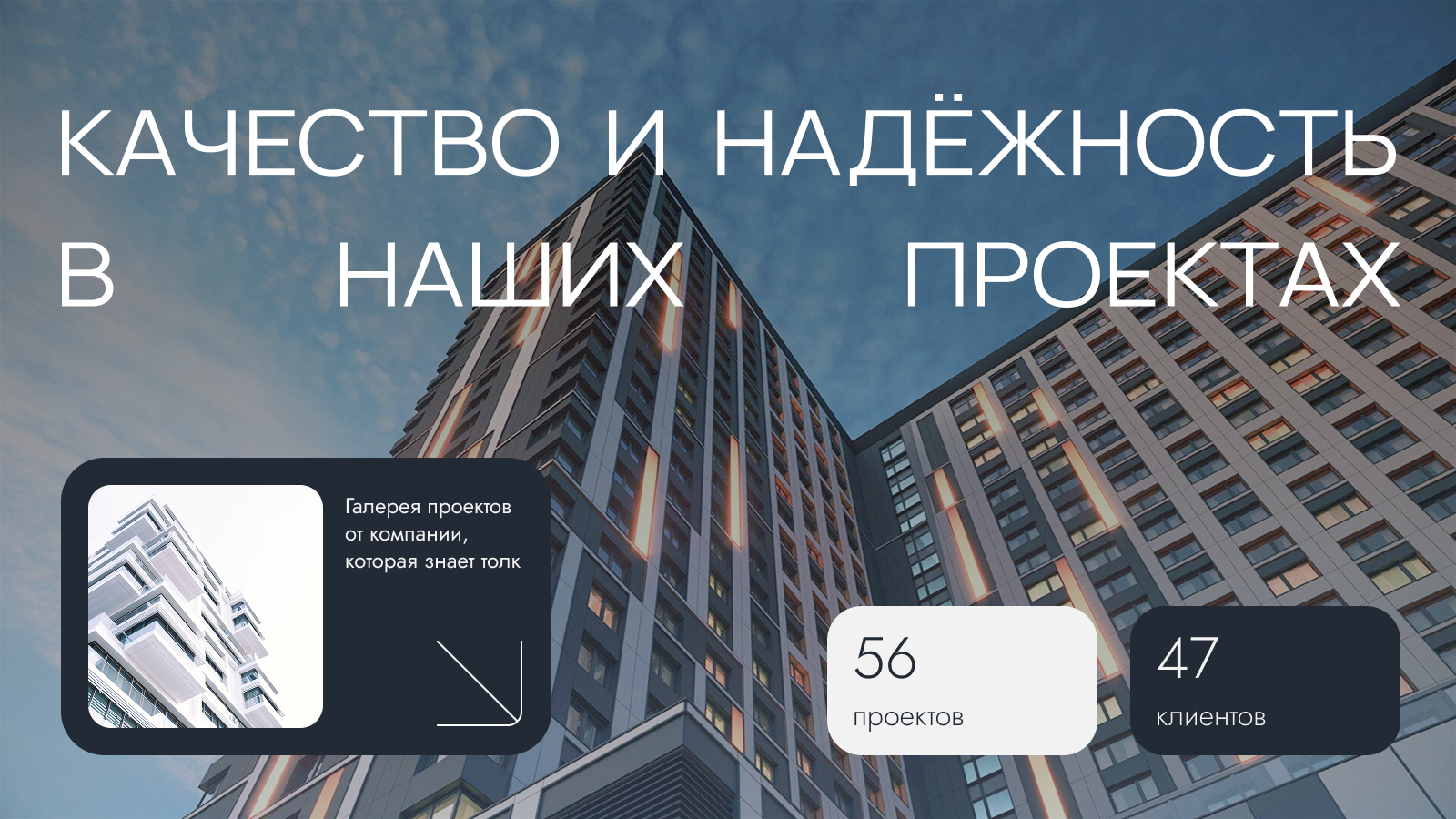 Слайд «Качество и надёжность в наших проектах»