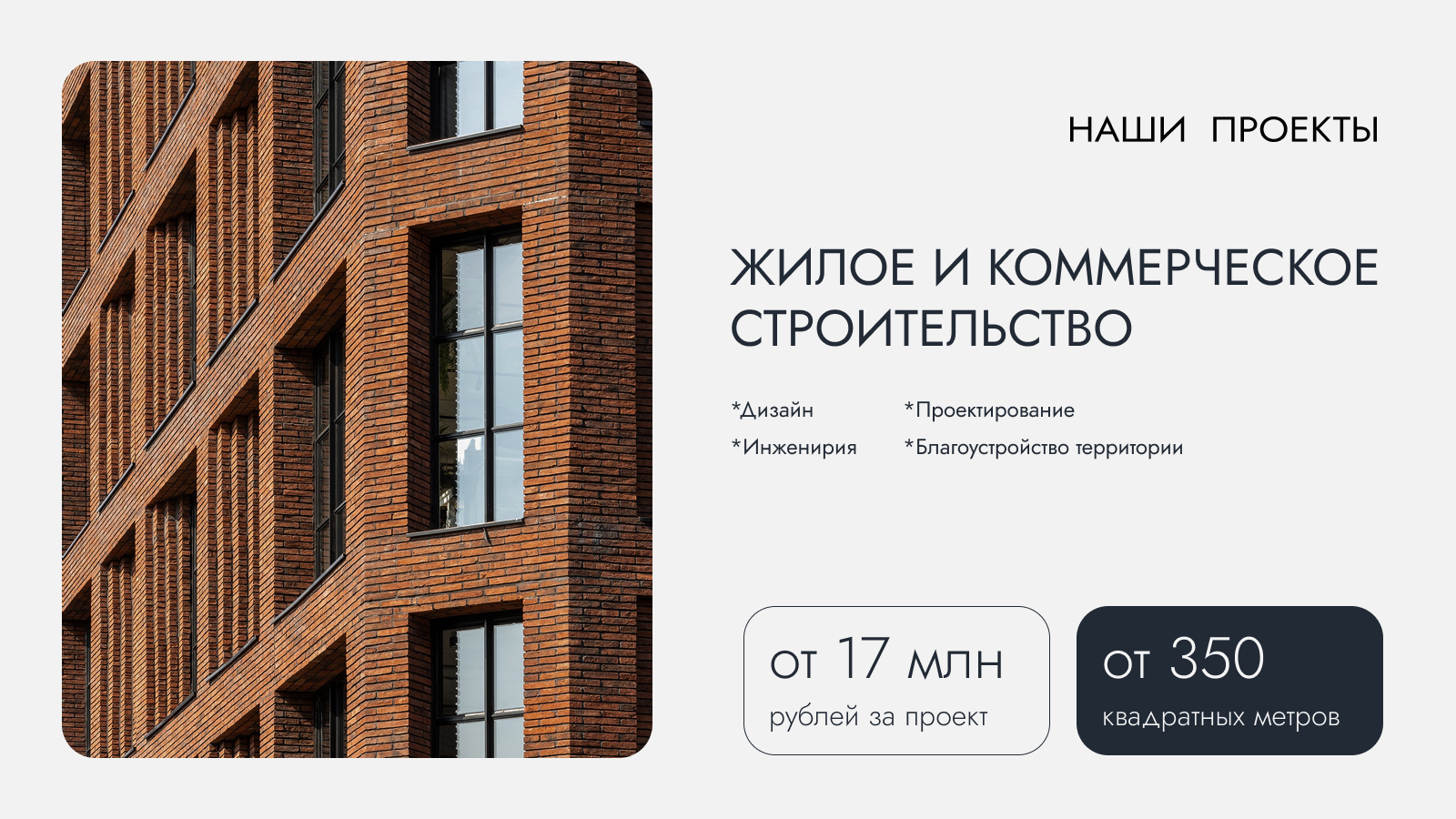 Слайд «Жилое и коммерческое строительство»