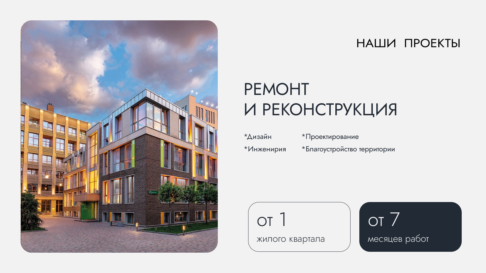 Слайд «Ремонт и реконструкция»
